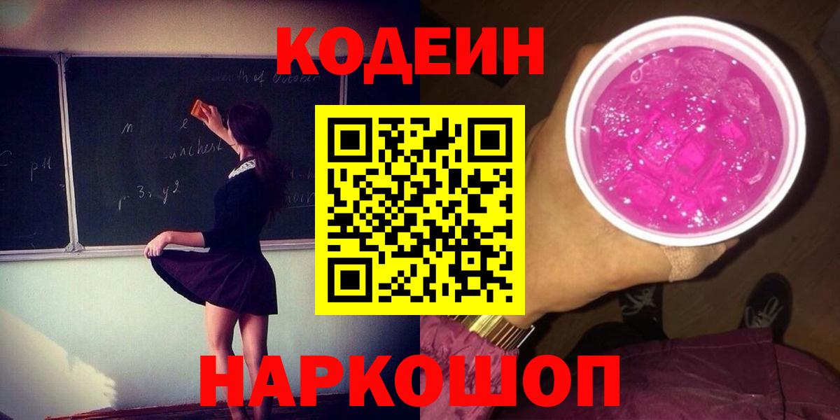 Кодеиновый сироп Lean Purple Drank Первоуральск
