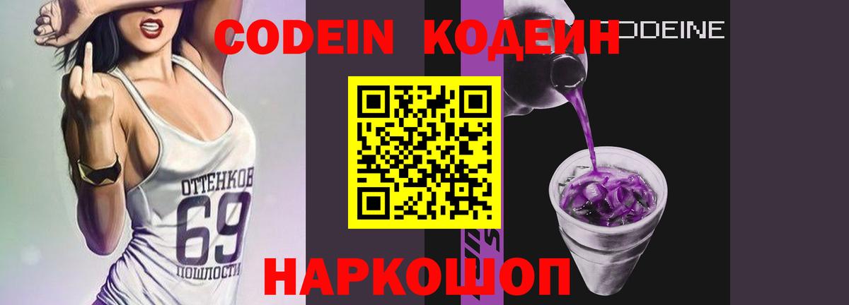 Codein Purple Drank  Вход с VPN  Codein напиток Lean (лин)  Первоуральск 